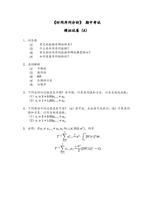 时间序列分析-模拟试卷A及答案