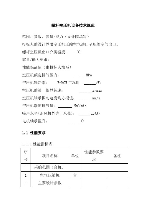 螺杆空压机设备技术规范