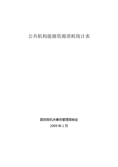 公共机构能源资源消耗统计表