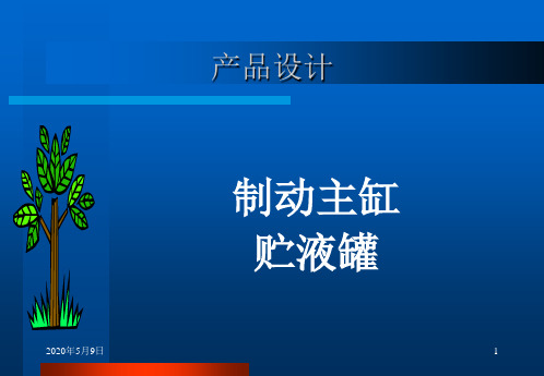 制动主缸的设计计算