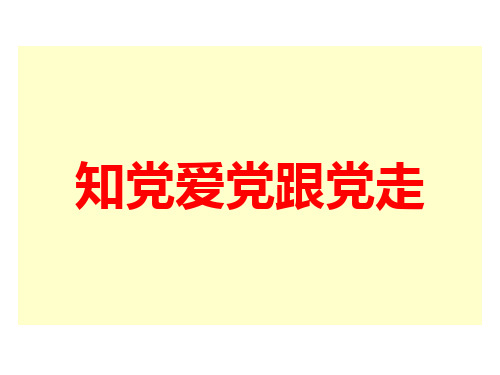 知党爱党跟党走