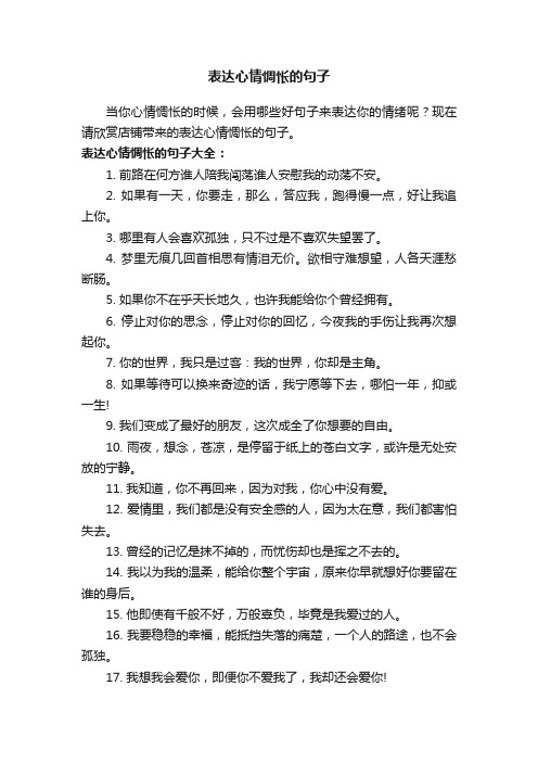 表达心情惆怅的句子