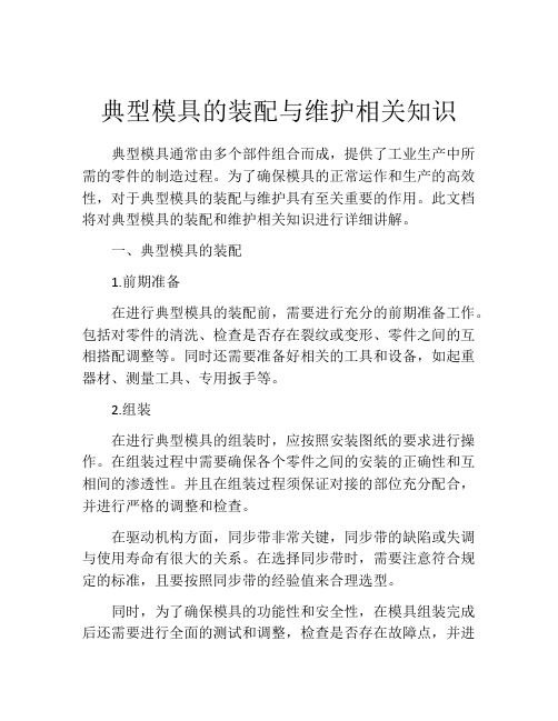 典型模具的装配与维护相关知识