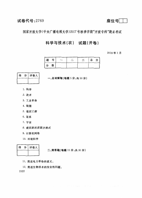 2017年电大《科学与技术(农)》期末考试试题及答案