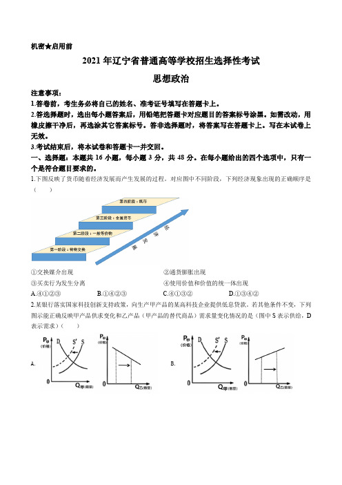 2021年新高考辽宁政治高考真题(Word版,含答案)