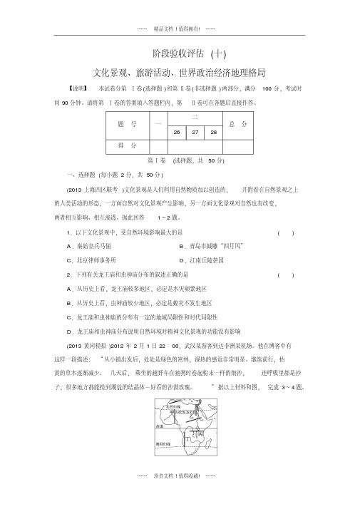 高考地理一轮复习阶段验收评估及答案(十)文化景观、旅游活动、世界政治经济地理格局