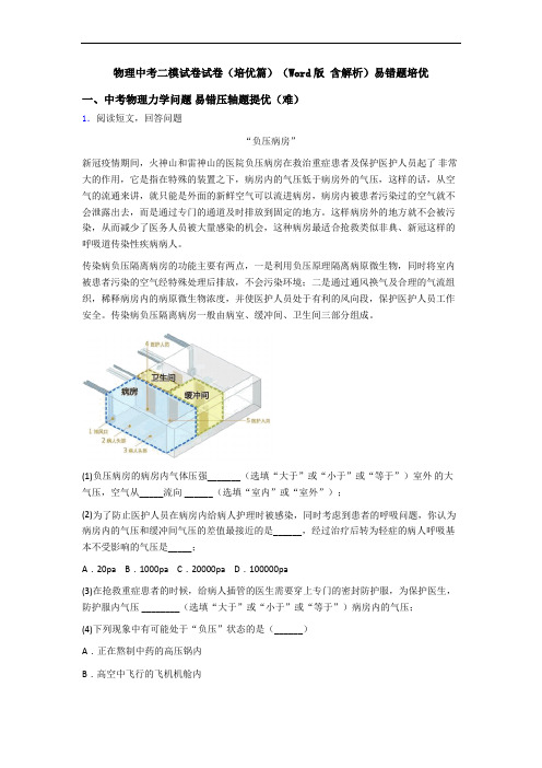 物理中考二模试卷试卷(培优篇)(Word版 含解析)易错题培优