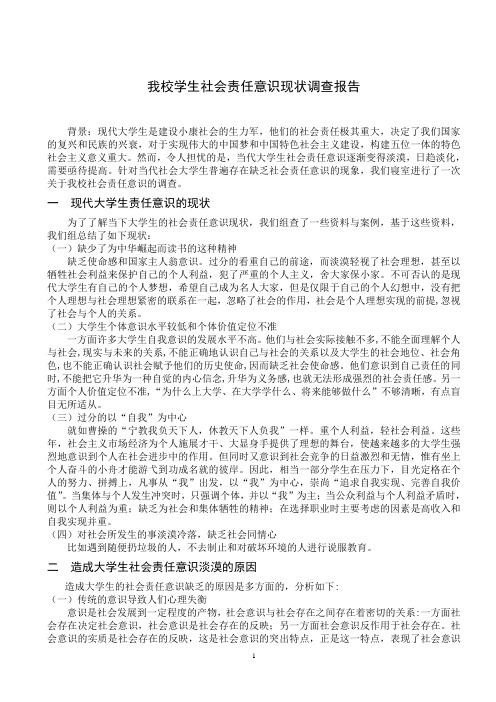 我校学生社会责任意识现状调查报告