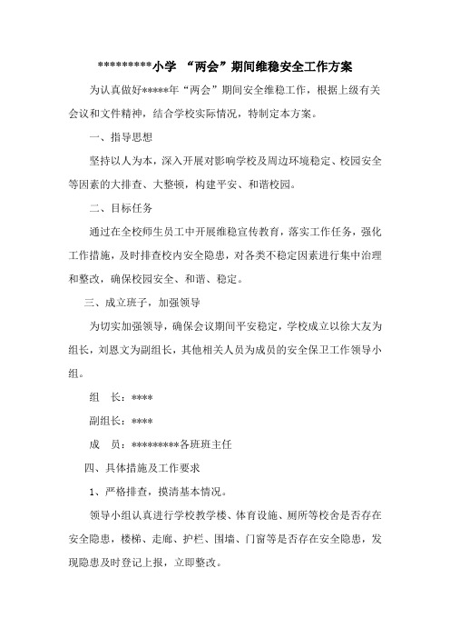 两会校园安全工作方案
