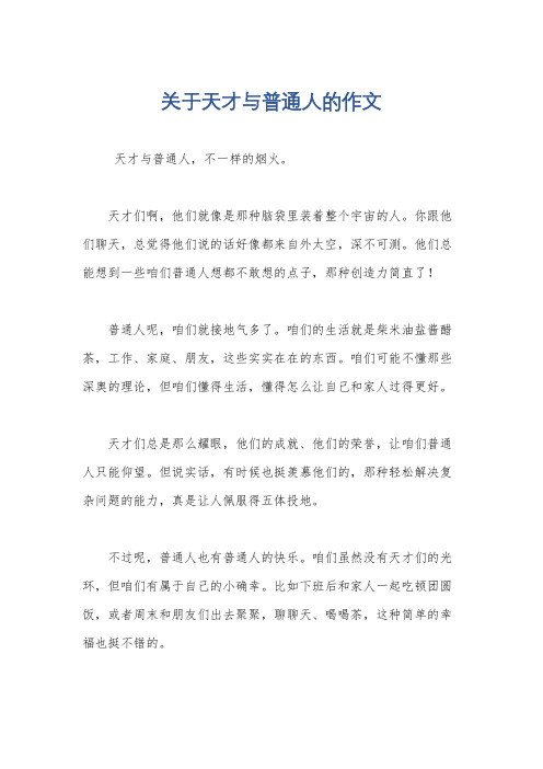 关于天才与普通人的作文