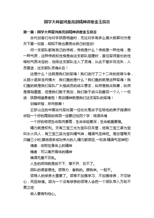 国学大师翟鸿燊亮剑精神讲座金玉良言