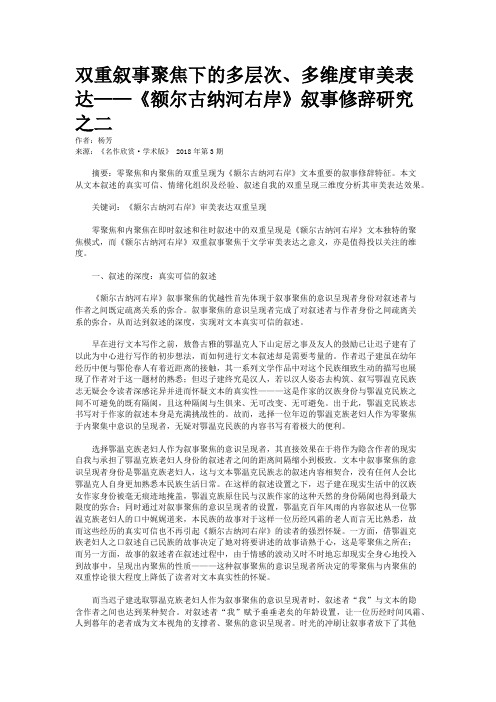 双重叙事聚焦下的多层次、多维度审美表达——《额尔古纳河右岸》叙事修辞研究之二    