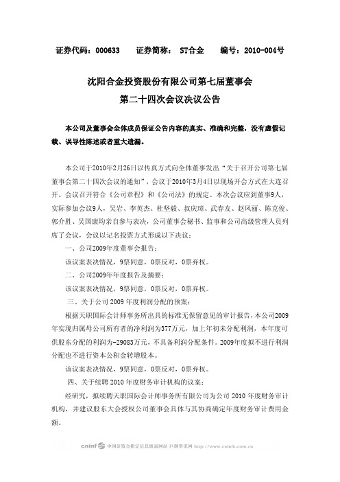 ST合金:第七届董事会第二十四次会议决议公告 2010-03-06