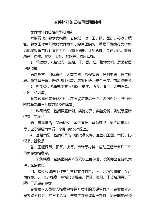 文件材料的归档范围和时间