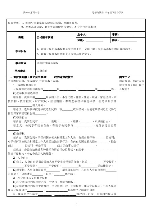 3.1人教版道德与法治八年级下册第三课公民基本权利导学案