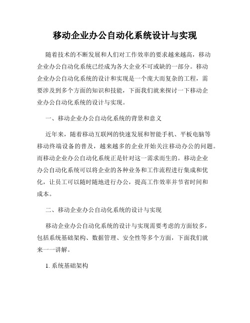 移动企业办公自动化系统设计与实现