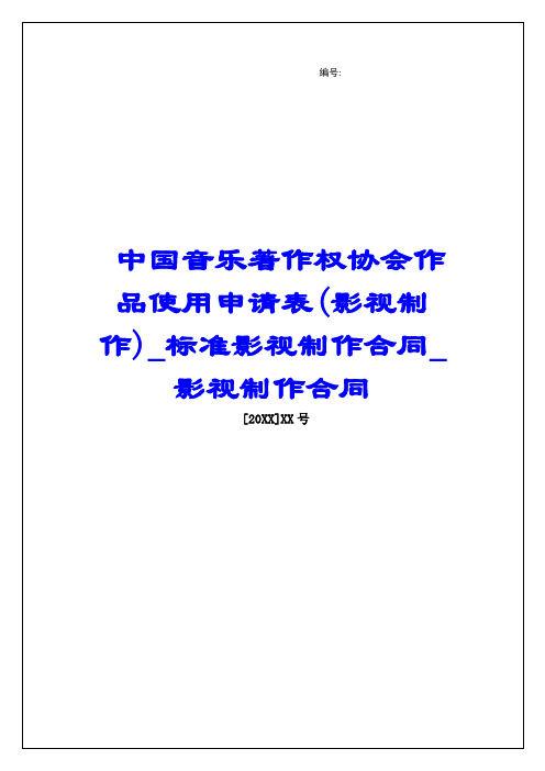 中国音乐著作权协会作品使用申请表(影视制作)标准影视制作合同影视制作合同