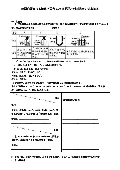 陕西省西安市名校化学高考100实验题冲刺训练word含答案