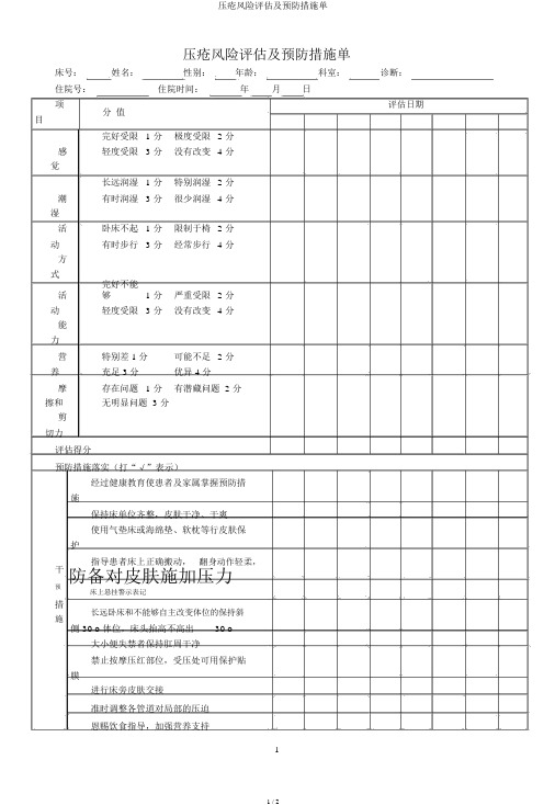 压疮风险评估及预防措施单