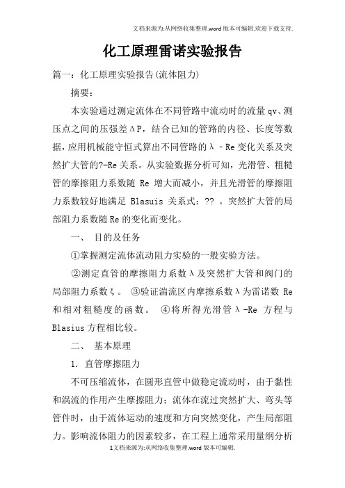 化工原理雷诺实验报告doc