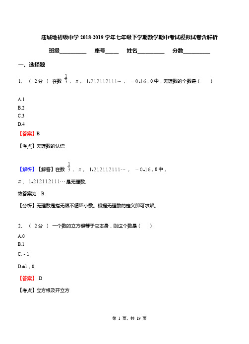 庙城地初级中学2018-2019学年七年级下学期数学期中考试模拟试卷含解析