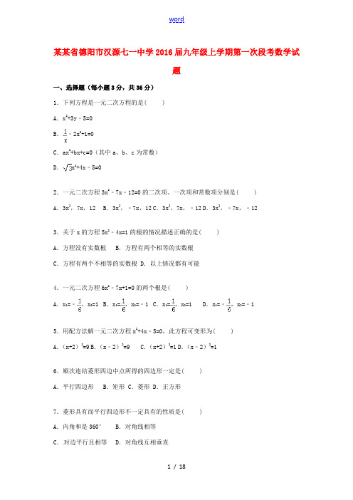 九年级数学上学期第一次段考试题(含解析) 新人教版-新人教版初中九年级全册数学试题