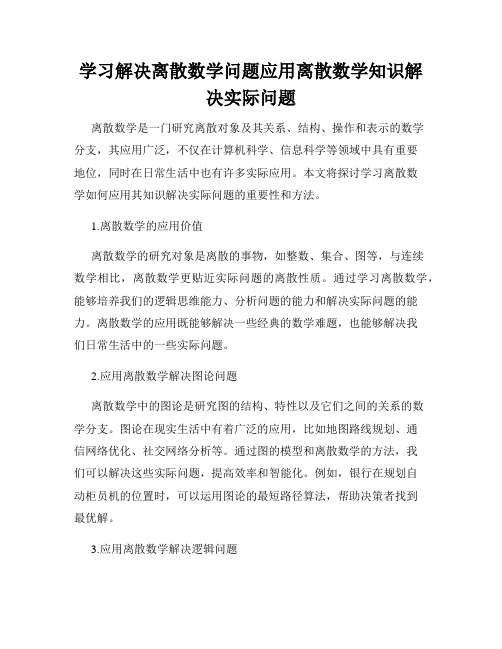 学习解决离散数学问题应用离散数学知识解决实际问题