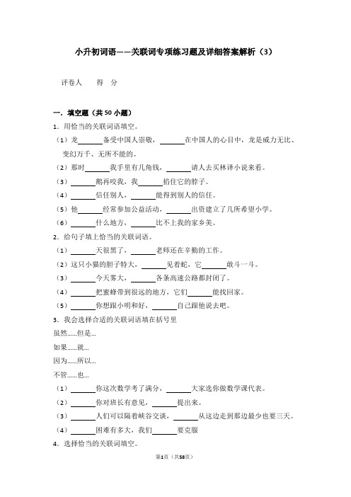 小升初词语——关联词专项练习题及详细答案解析(4)