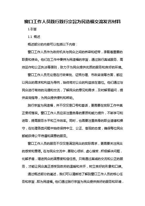 窗口工作人员践行践行宗旨为民造福交流发言材料