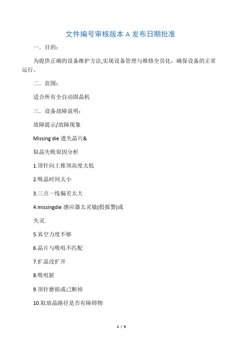 LAMP自动固晶机常见故障排除指引