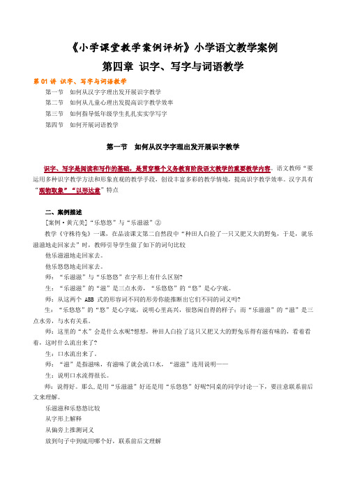 《小学课堂教学案例评析》小学语文教学案例第四章识字、写字与词语教学