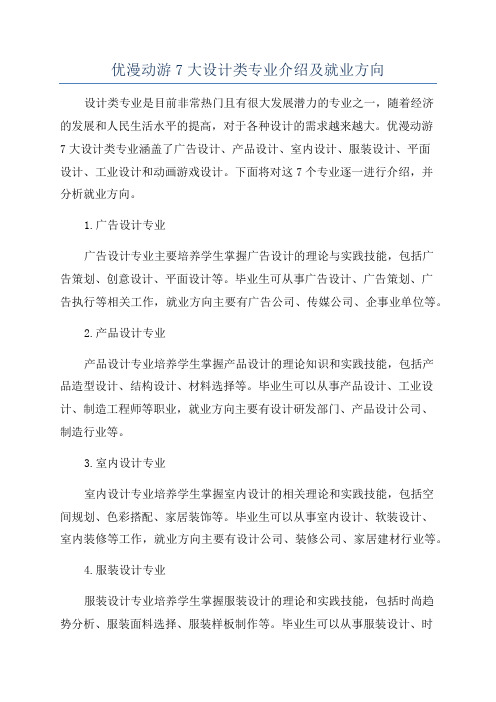 优漫动游7大设计类专业介绍及就业方向