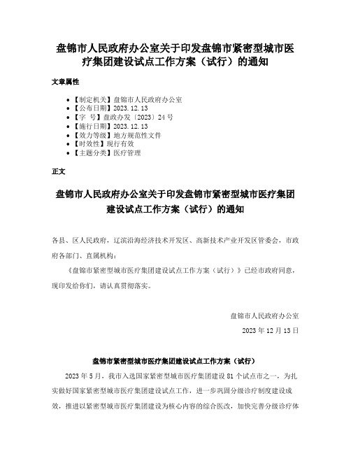 盘锦市人民政府办公室关于印发盘锦市紧密型城市医疗集团建设试点工作方案（试行）的通知