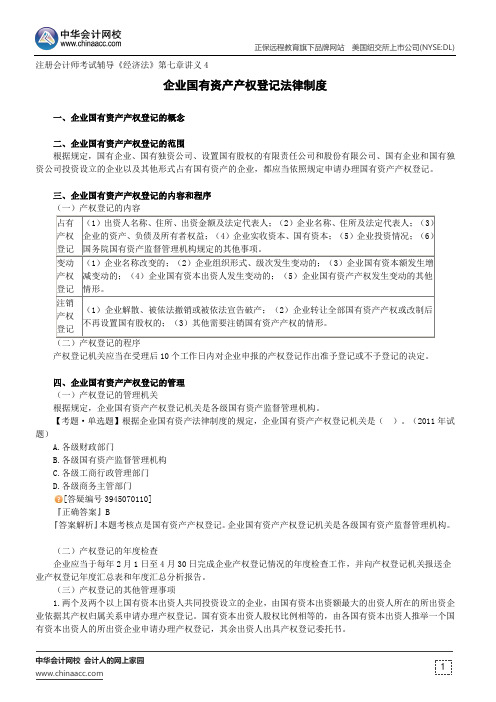 企业国有资产产权登记法律制度--注册会计师考试辅导《经济法》第七章讲义4