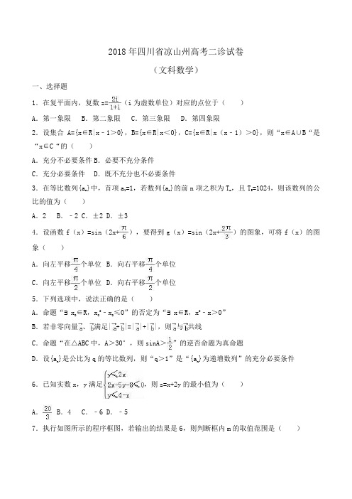 2018年四川省凉山州高考数学二诊试卷(文科)Word版含解析