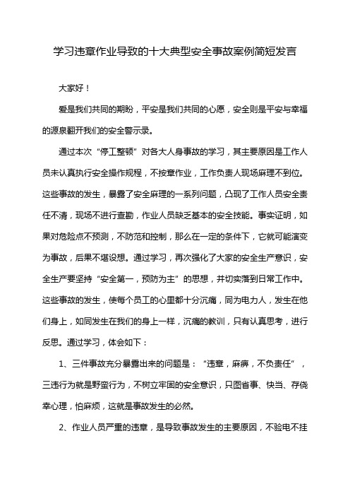 学习违章作业导致的十大典型安全事故案例简短发言