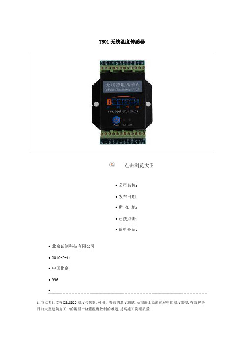 T801无线温度传感器