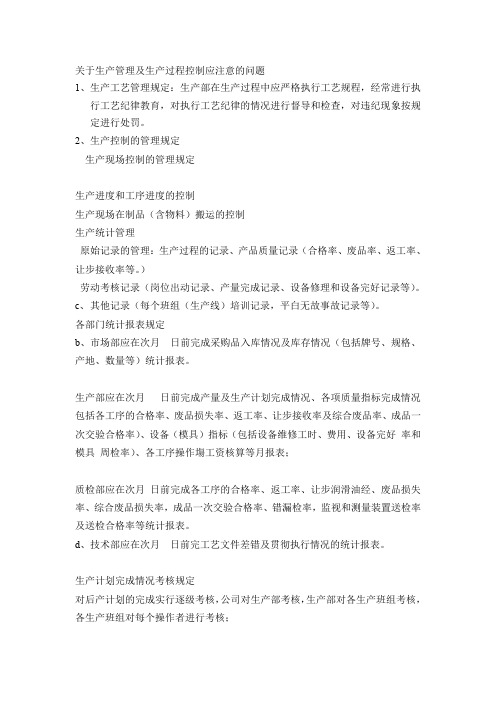 关于生产管理及生产过程控制应注意的问题