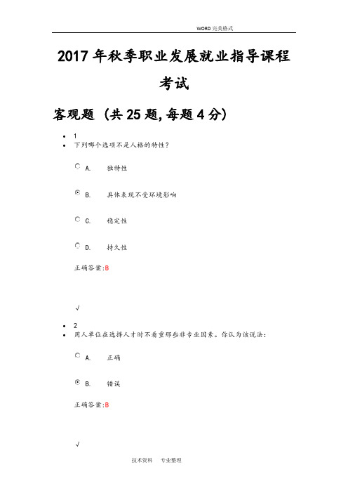 2018秋季职业发展就业指导课程考试答案解析