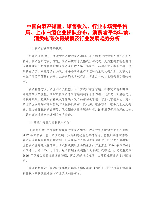 中国白酒产销量、销售收入、行业市场竞争格局、上市白酒企业梯队分布、消费者平均年龄、酒类电商交易规模及