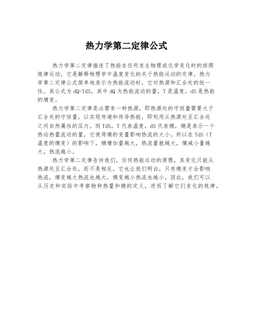 热力学第二定律公式