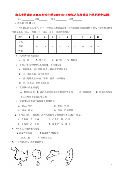 山东省济南市辛寨乡辛锐中学八年级地理上学期期中试题