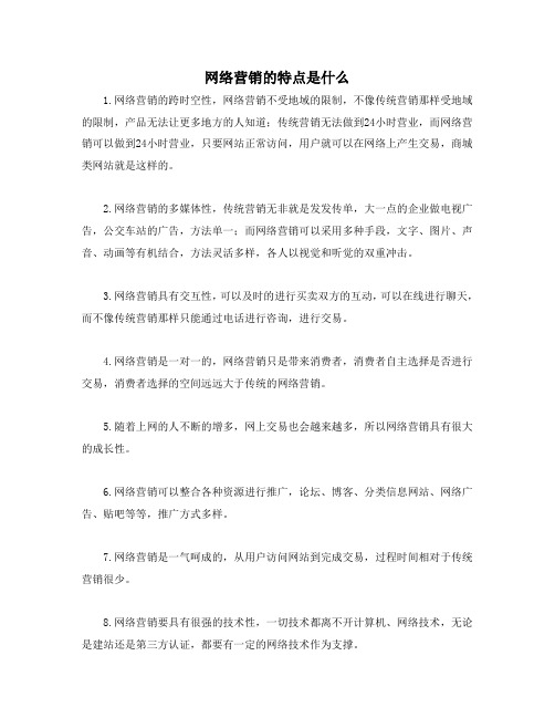 网络营销的特点是什么