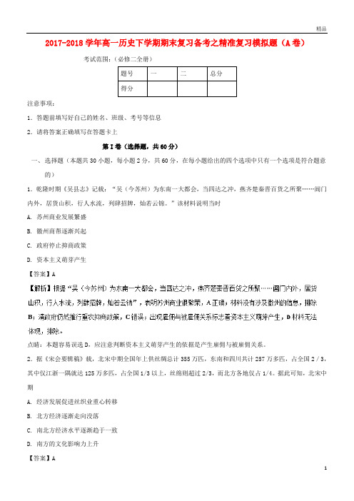 2019年高一历史下学期期末复习备考之精准复习模拟题(A卷)