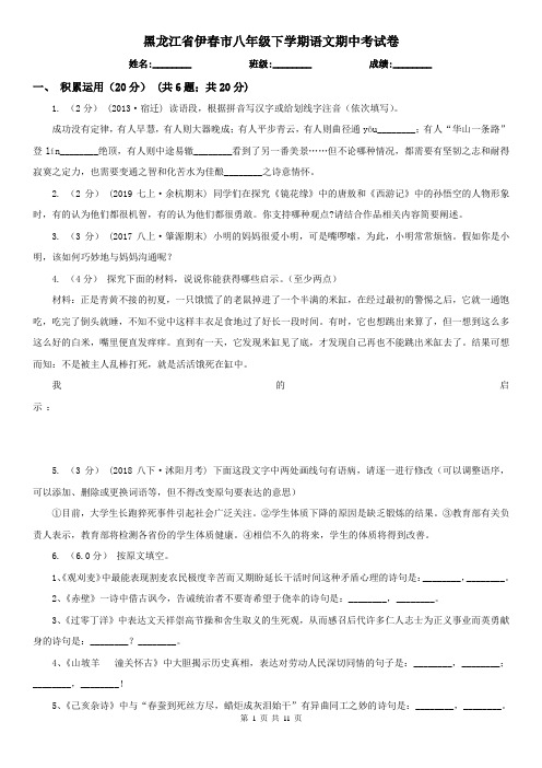 黑龙江省伊春市八年级下学期语文期中考试卷