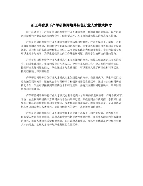 新工科背景下产学研协同培养特色行业人才模式探讨