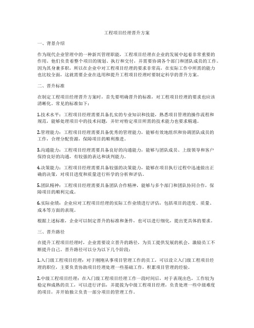 工程项目经理晋升方案