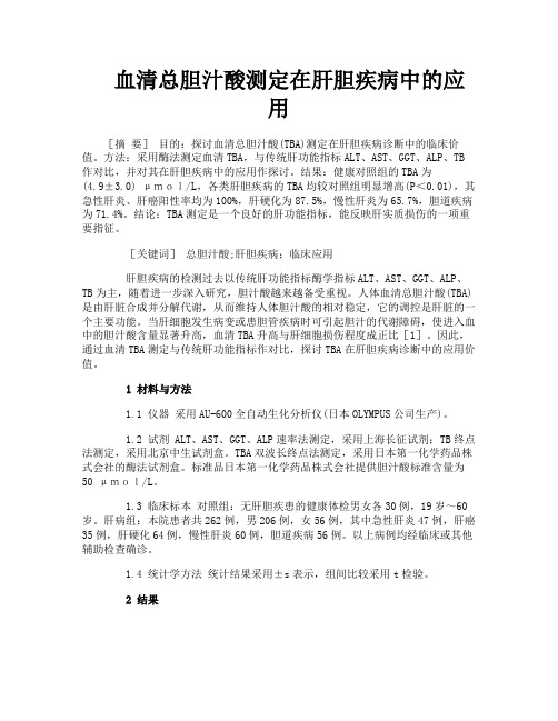 血清总胆汁酸测定在肝胆疾病中的应用