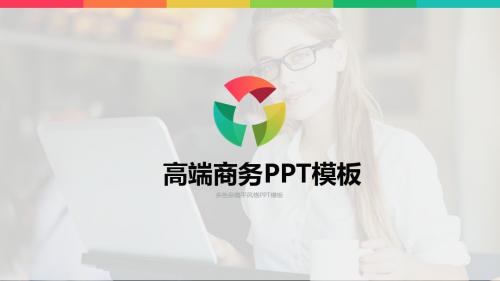 欧美时尚大气商业计划融资汇报专用PPT模板