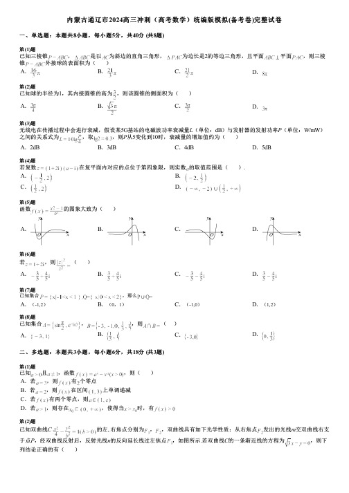 内蒙古通辽市2024高三冲刺(高考数学)统编版模拟(备考卷)完整试卷